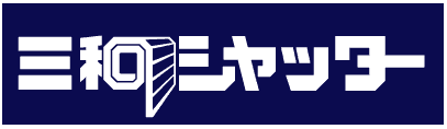 三和シャッター