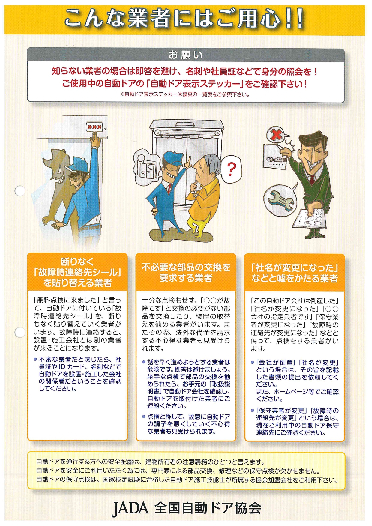 ＪＡＤＡ悪質業者に注意