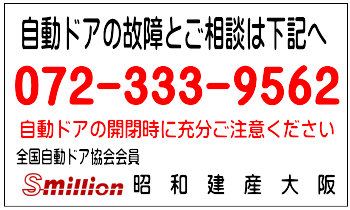 自動ドアのしゅうりの事なら